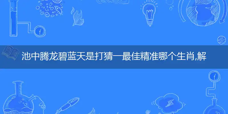 池中腾龙碧蓝天