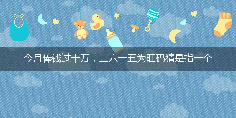 今月俸钱过十万,三六一五为旺码