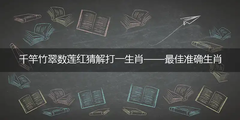 千竿竹翠数莲红