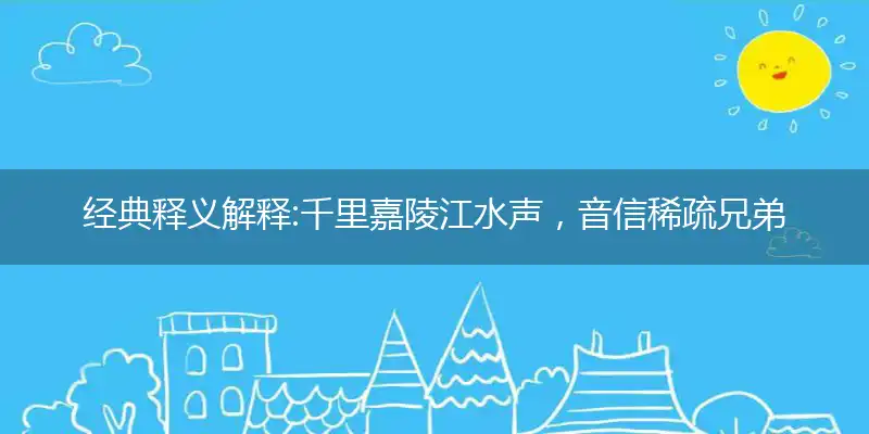 经典释义解释:千里嘉陵江水声，音信稀疏兄弟隔,成语释义解析