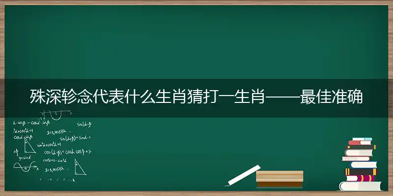 殊深轸念