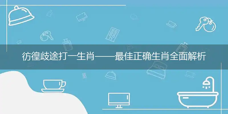 彷徨歧途打一生肖——最佳正确生肖全面解析