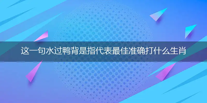 水过鸭背
