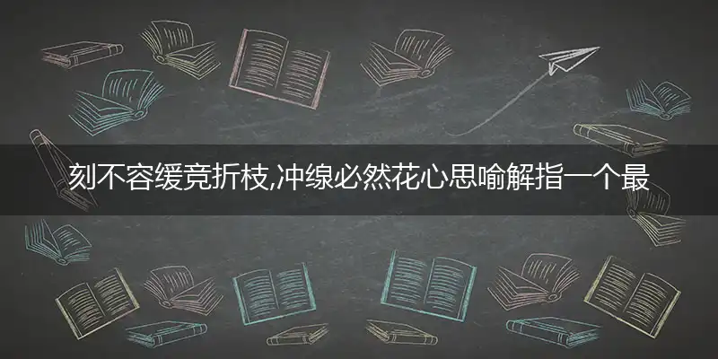 刻不容缓竞折枝,冲缐必然花心思