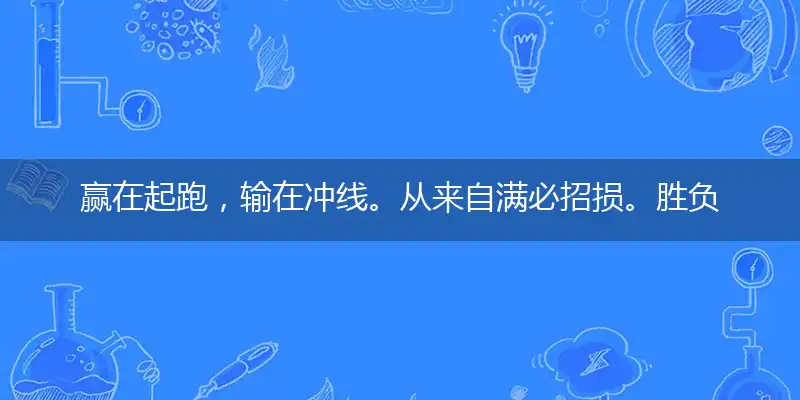 赢在起跑，输在冲线。从来自满必招损。胜负难测，没法推算。百战百胜难如愿是指什么生肖,成语详析解释