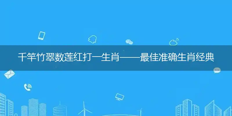 千竿竹翠数莲红