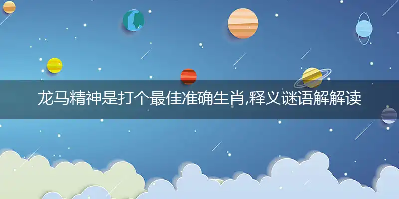 龙马精神是打个最佳准确生肖,释义谜语解解读