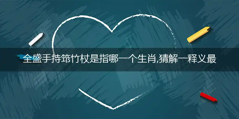 全盛手持筇竹杖