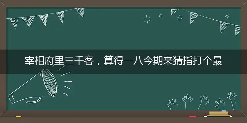 宰相府里三千客,算得一八今期来