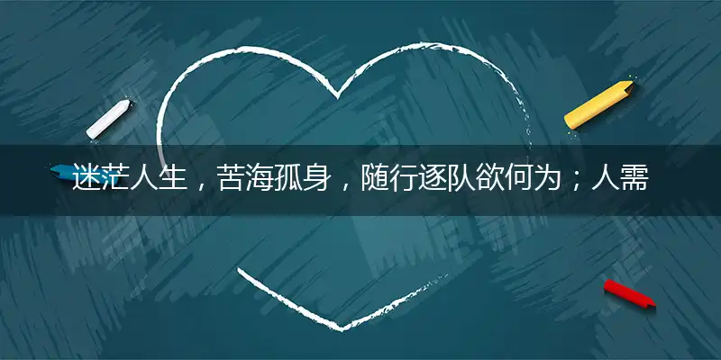 迷茫人生，苦海孤身，随行逐队欲何为；人需伯乐，一展所长，他日自立作栋梁代表是指哪个生肖,解读成语释义