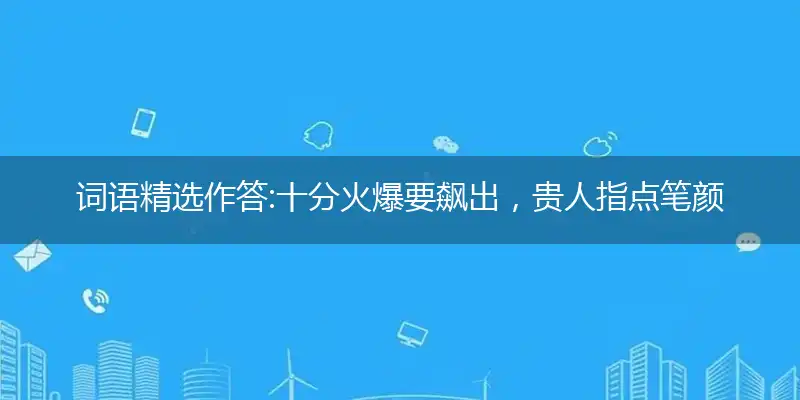 十分火爆要飙出,贵人指点笔颜开
