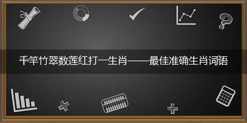 千竿竹翠数莲红打一生肖——最佳准确生肖词语解析