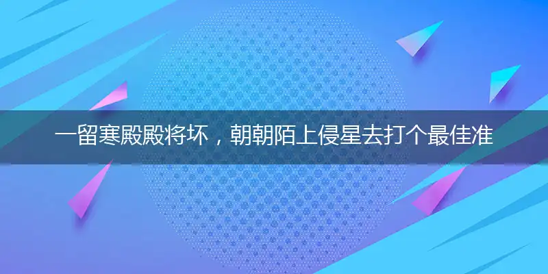 一留寒殿殿将坏，朝朝陌上侵星去打个最佳准确生肖,优先成语解读