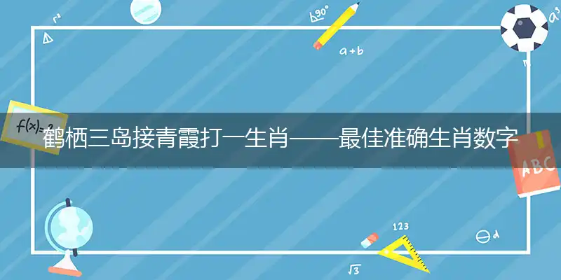 鹤栖三岛接青霞