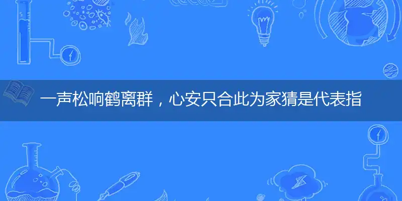 一声松响鹤离群,心安只合此为家