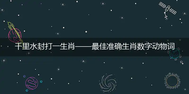 千里冰封打一生肖——最佳准确生肖数字动物词语解析