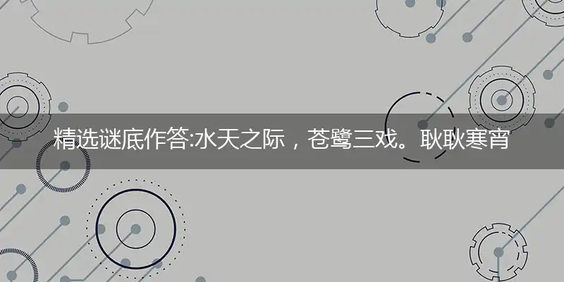 水天之际,苍鹭三戏。耿耿寒宵禁漏长。三头对案,随时制宜。凉后每谋清月社