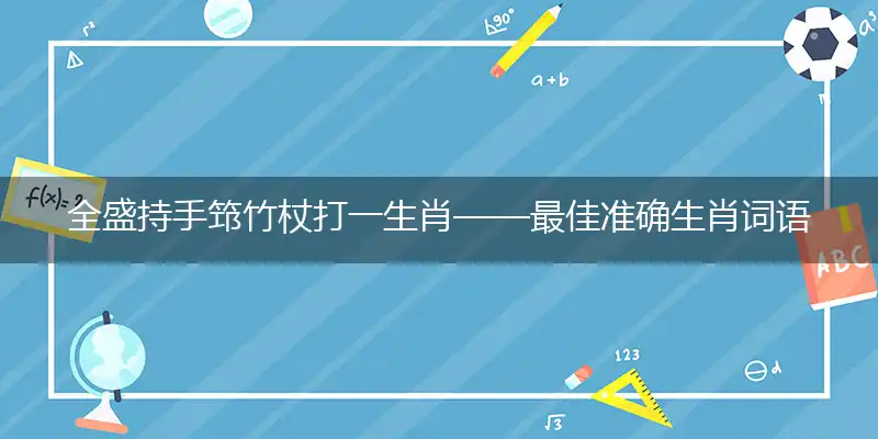 全盛持手筇竹杖