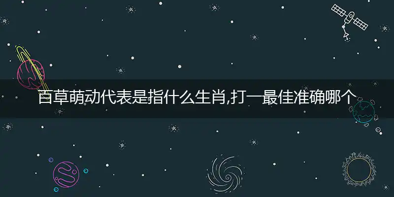 百草萌动代精准释义理解成语解释