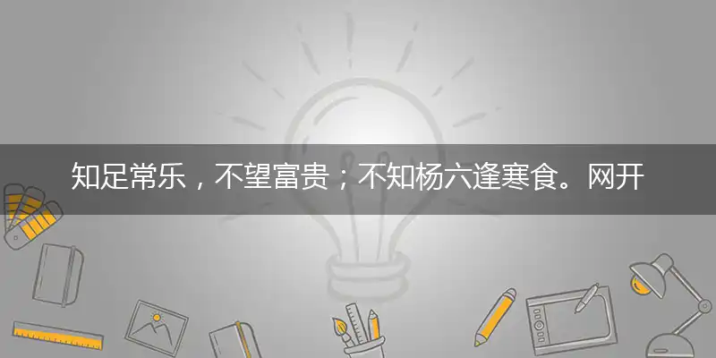 知足常乐,不望富贵；不知杨六逢寒食。网开三面,无愧衾影！震泽风帆归橘岸