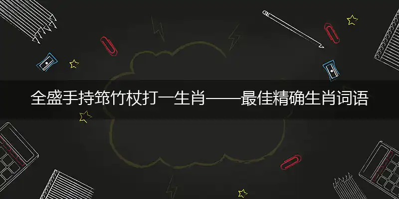 全盛手持筇竹杖