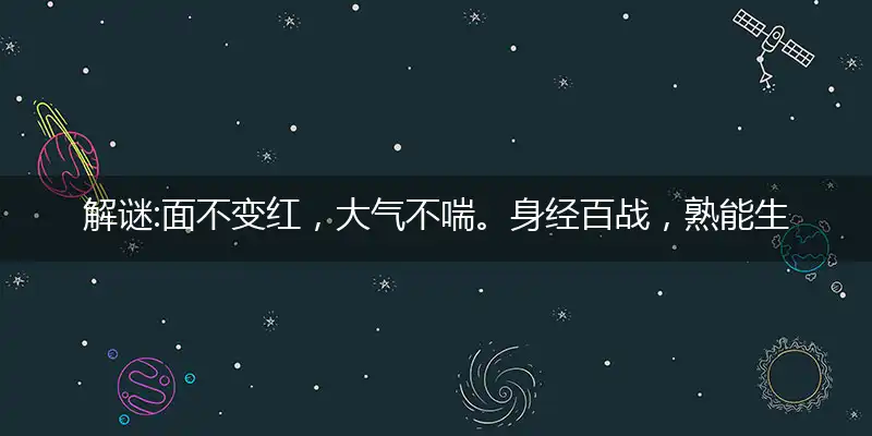 面不变红,大气不喘。身经百战,熟能生巧