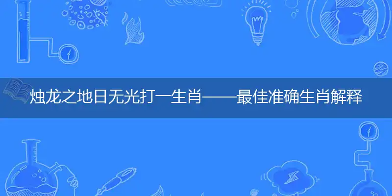 烛龙之地日无光