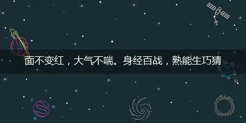 面不变红,大气不喘。身经百战,熟能生巧
