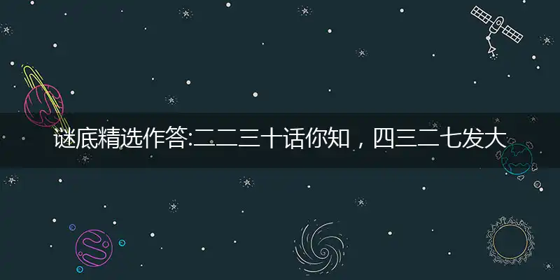 谜底精选作答:二二三十话你知，四三二七发大财打精准落实成语释义解释
