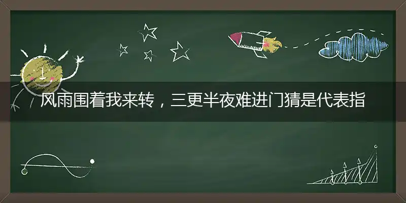 风雨围着我来转,三更半夜难进门