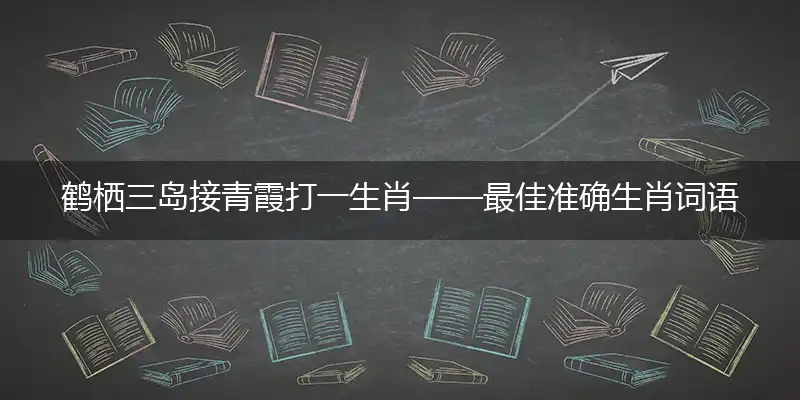 鹤栖三岛接青霞