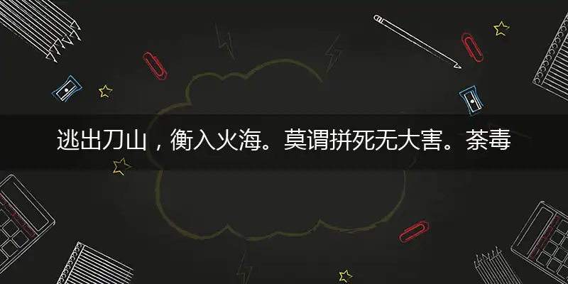 逃出刀山,衡入火海。莫谓拼死无大害。荼毒生灵,必然多灾。慌不择路正蠢材