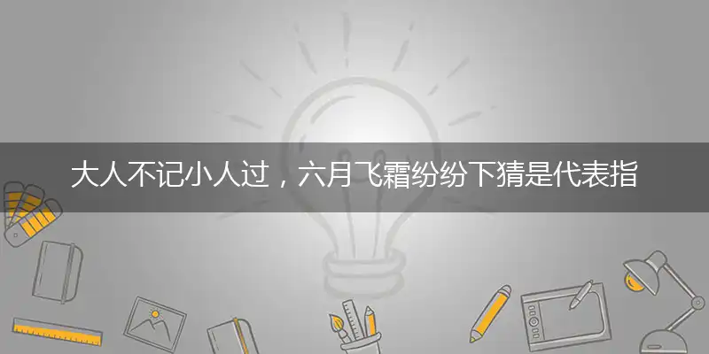 大人不记小人过，六月飞霜纷纷下猜是代表指一个最佳准确生肖,独家释义词语解释