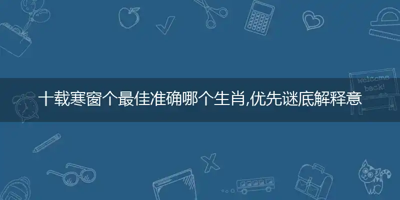 十载寒窗个精准落实成语释义解释