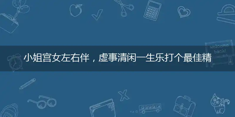 小姐宫女左右伴，虚事清闲一生乐打个最佳精确生肖,释义谜语解释赏析
