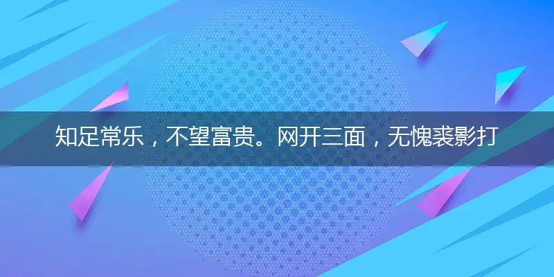 知足常乐,不望富贵。网开三面,无愧裘影