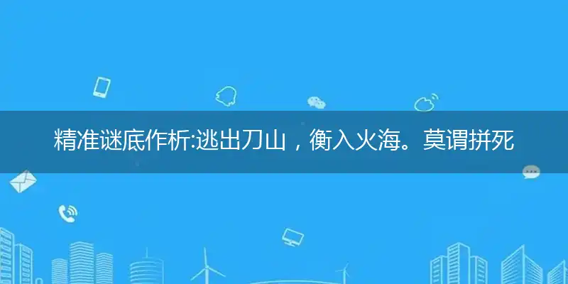 逃出刀山,衡入火海。莫谓拼死无大害。荼毒生灵,必然多灾。慌不择路正蠢材