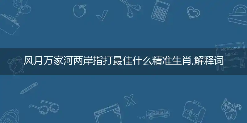 风月万家河两岸