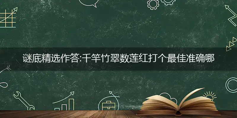 千竿竹翠数莲红