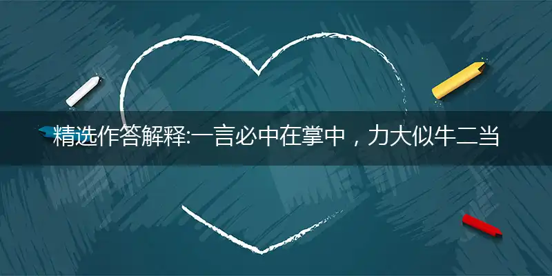 一言必中在掌中,力大似牛二当三