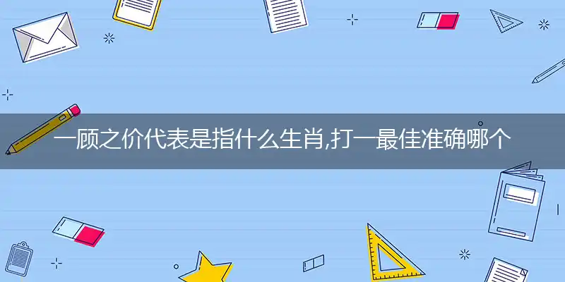 一顾之价代表是精准释义理解成语解释