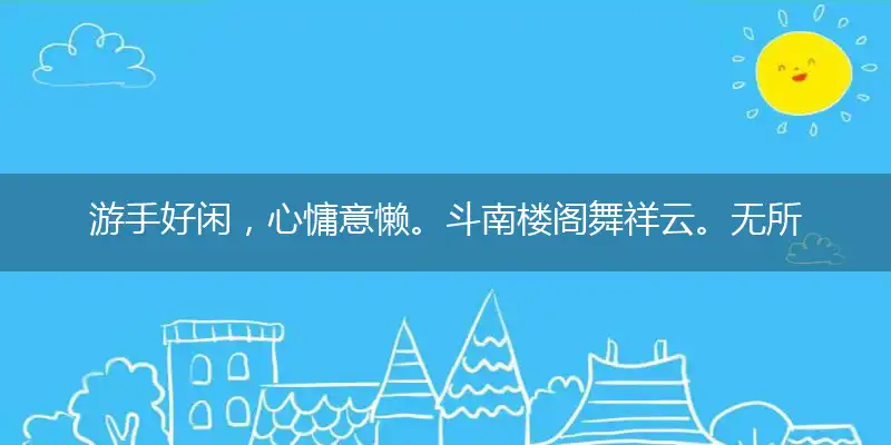 游手好闲，心慵意懒。斗南楼阁舞祥云。无所事事，饱食终日。旋开杨柳绿蛾眉打一准确生肖|谜底作答解答