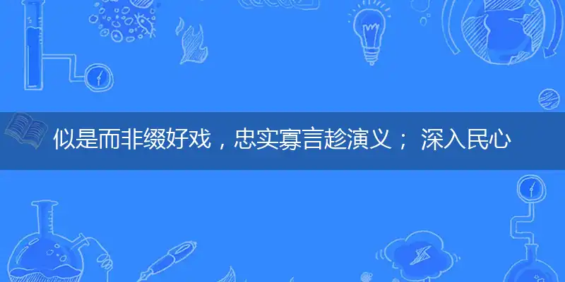 似是而非缀好戏，忠实寡言趁演义； 深入民心称经典，假期播放西游记指释义成语落实作答解释
