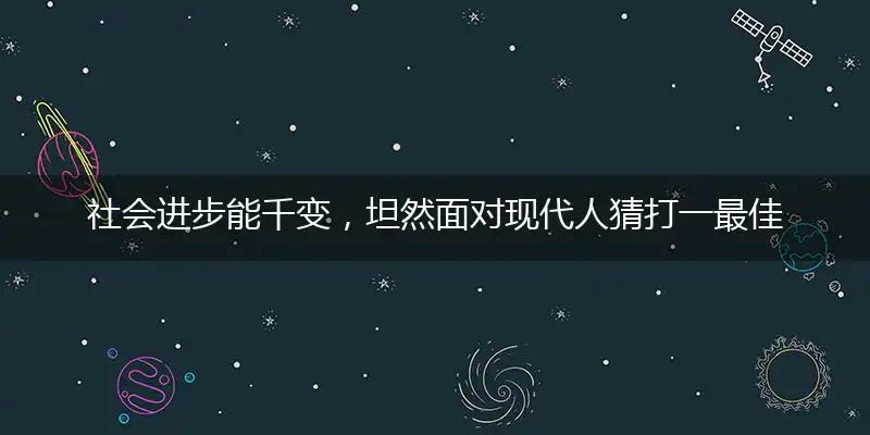 社会进步能千变,坦然面对现代人