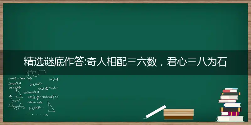 奇人相配三六数,君心三八为石