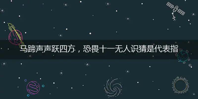 马蹄声声跃四方，恐畏十一无人识猜准确成语精选释义解释落实