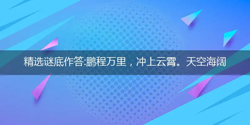 鹏程万里,冲上云霄。天空海阔任逍遥。鸿图大志,雀鸟焉知?拟登绝顶留人宿