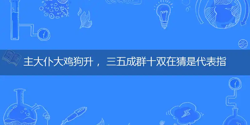 主大仆大鸡狗升, 三五成群十双在