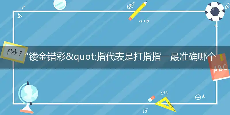 “镂金错彩"指作答词语解释梳理落实