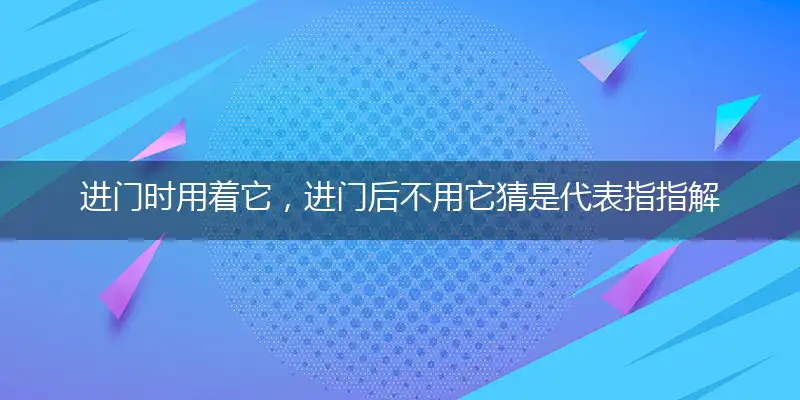 进门时用着它,进门后不用它